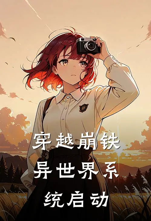 穿越崩铁，异世界系统启动