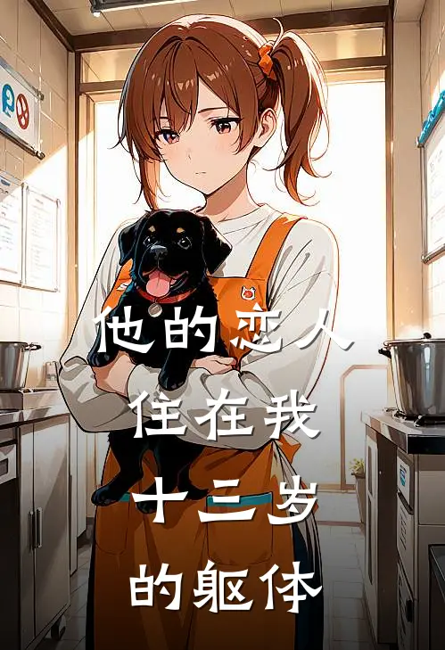 他的恋人住在我十三岁的躯体