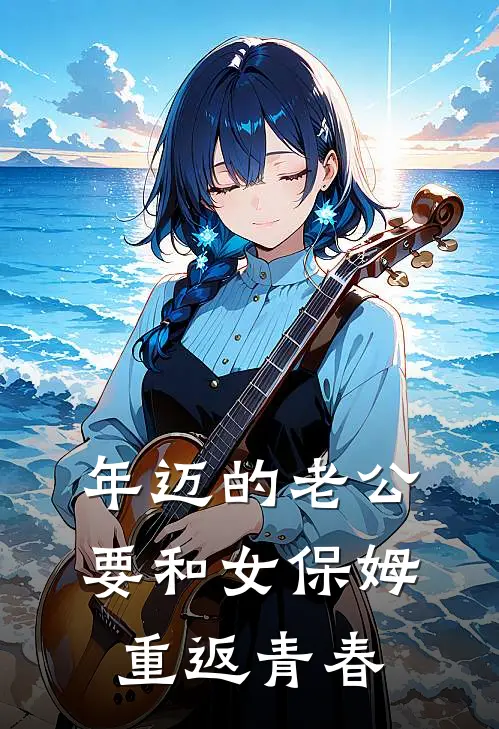 年迈的老公要和女保姆重返青春