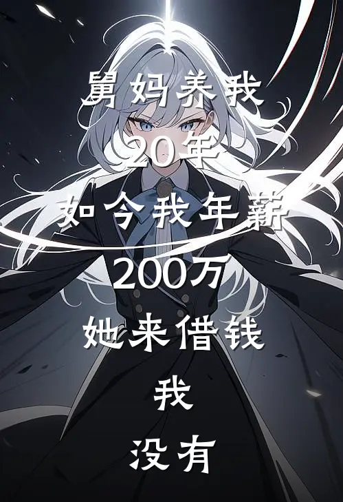 舅妈养我20年，如今我年薪200万，她来借钱，我：没有