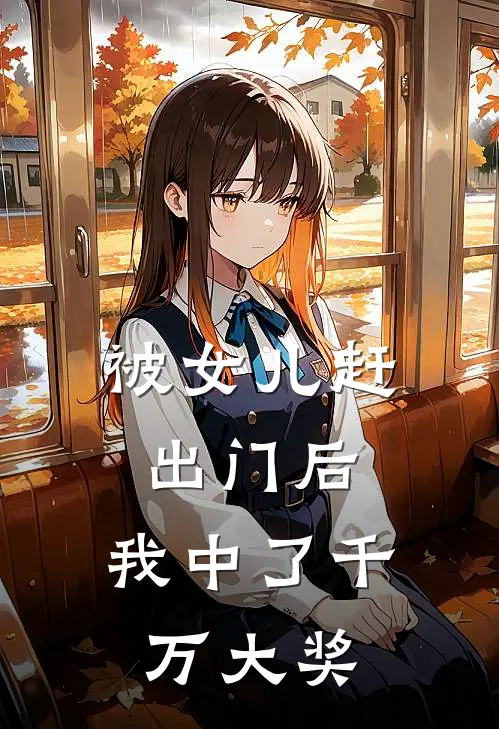 被女儿赶出门后，我中了千万大奖