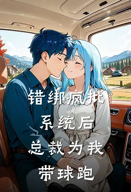 错绑疯批系统后，总裁为我带球跑