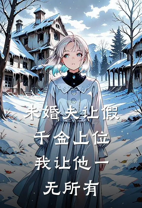 未婚夫让假千金上位，我让他一无所有