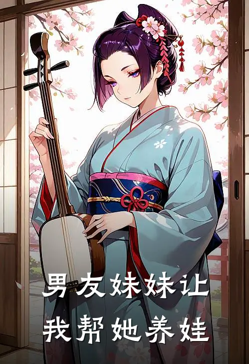 男友妹妹让我帮她养娃