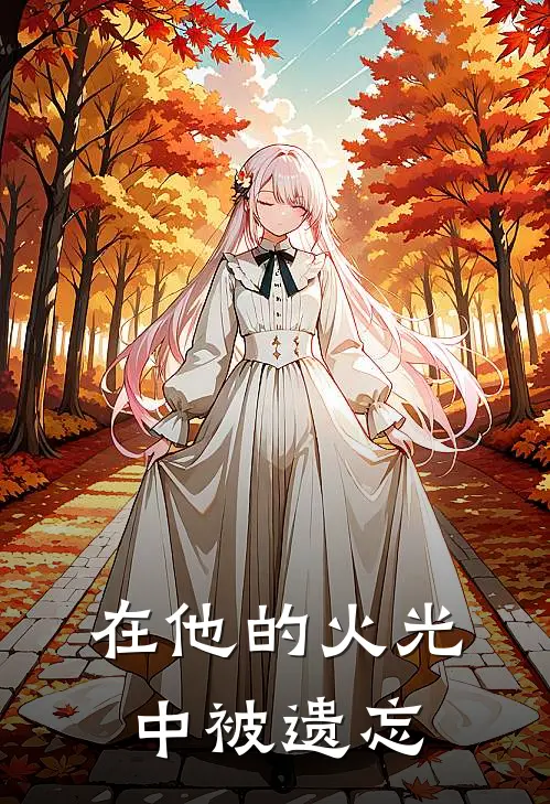 在他的火光中被遗忘