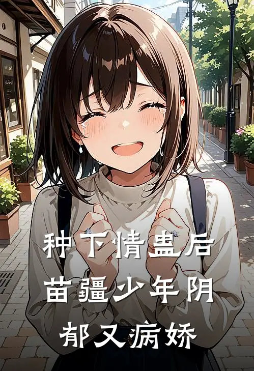 种下情蛊后，苗疆少年阴郁又病娇