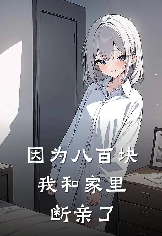 因为八百块，我和家里断亲了