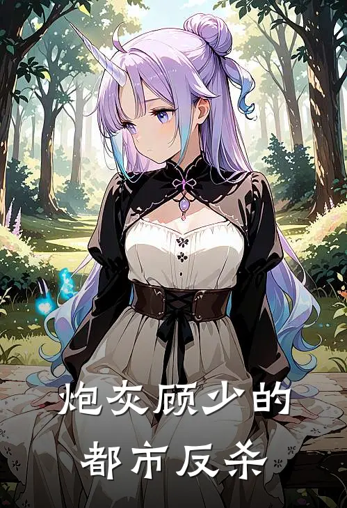 炮灰顾少的都市反杀