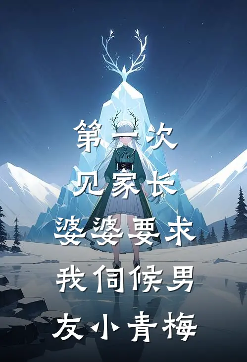 第一次见家长，婆婆要求我伺候男友小青梅