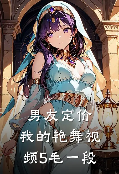 男友定价：我的艳舞视频5毛一段