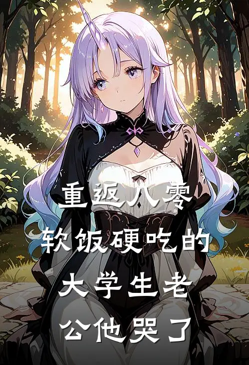 重返八零，软饭硬吃的大学生老公他哭了