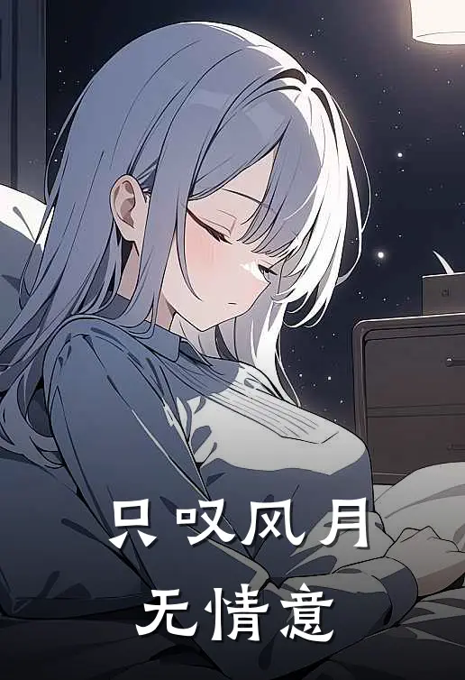 只叹风月无情意