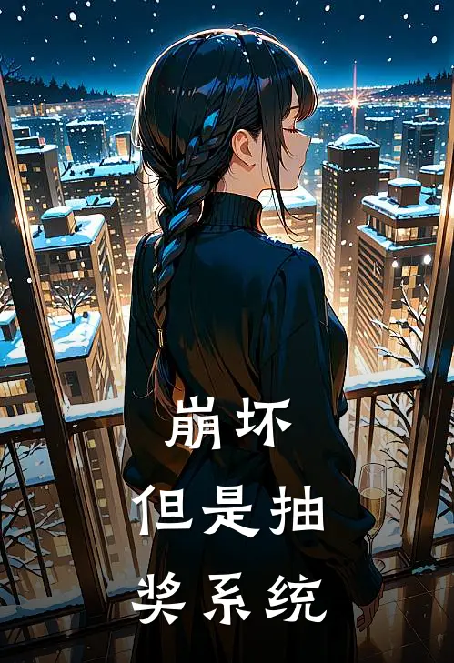 崩坏，但是抽奖系统