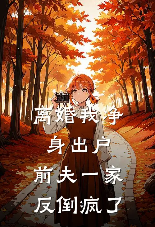 离婚我净身出户，前夫一家反倒疯了