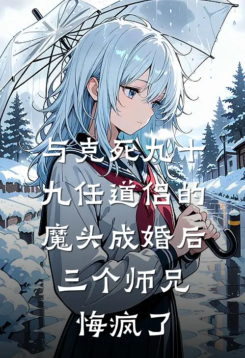 与克死九十九任道侣的魔头成婚后，三个师兄悔疯了