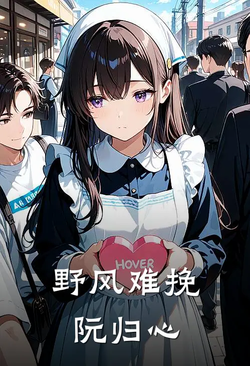 野风难挽阮归心