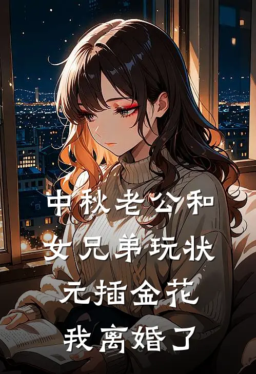 中秋老公和女兄弟玩状元插金花，我离婚了