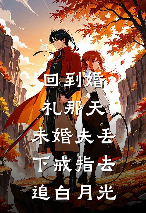 回到婚礼那天，未婚夫丢下戒指去追白月光