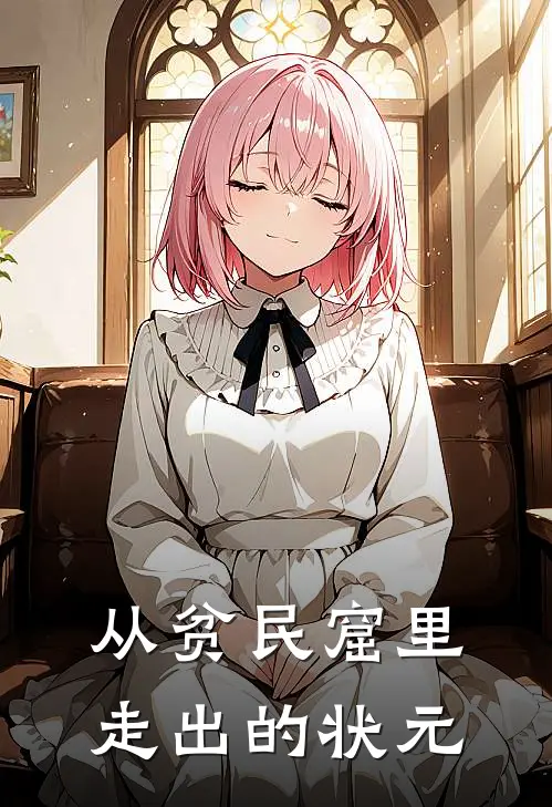 从贫民窟里走出的状元