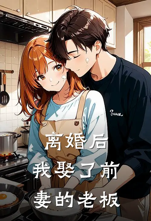 离婚后，我娶了前妻的老板