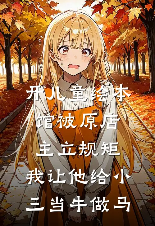 开儿童绘本馆被原店主立规矩，我让他给小三当牛做马