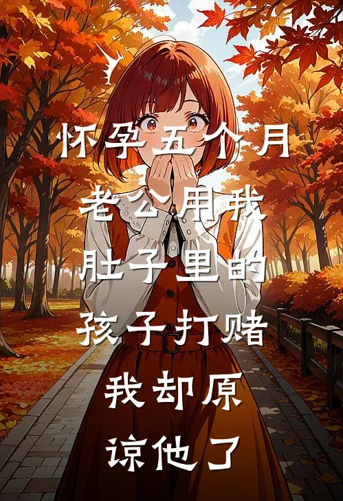 怀孕五个月老公用我肚子里的孩子打赌，我却原谅他了