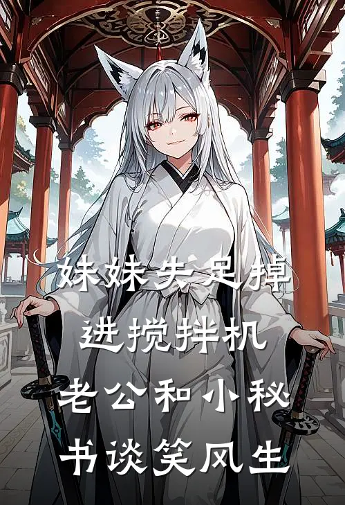 妹妹失足掉进搅拌机，老公和小秘书谈笑风生