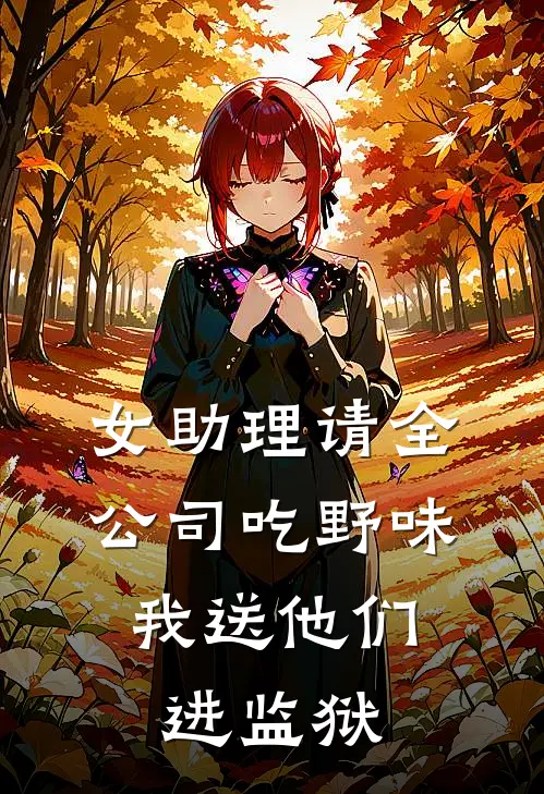 女助理请全公司吃野味，我送他们进监狱