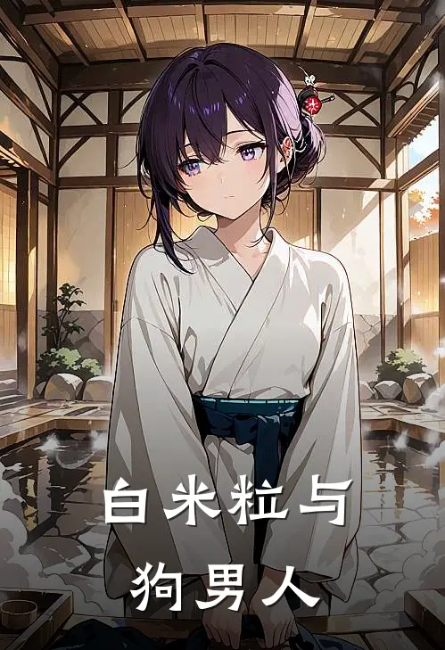 白米粒与狗男人