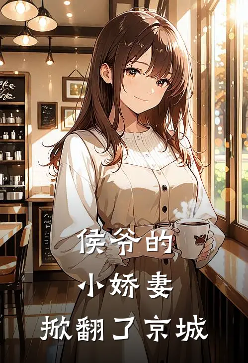 侯爷的小娇妻，掀翻了京城