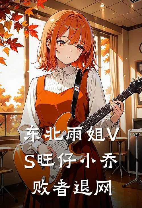 东北雨姐VS旺仔小乔，败者退网