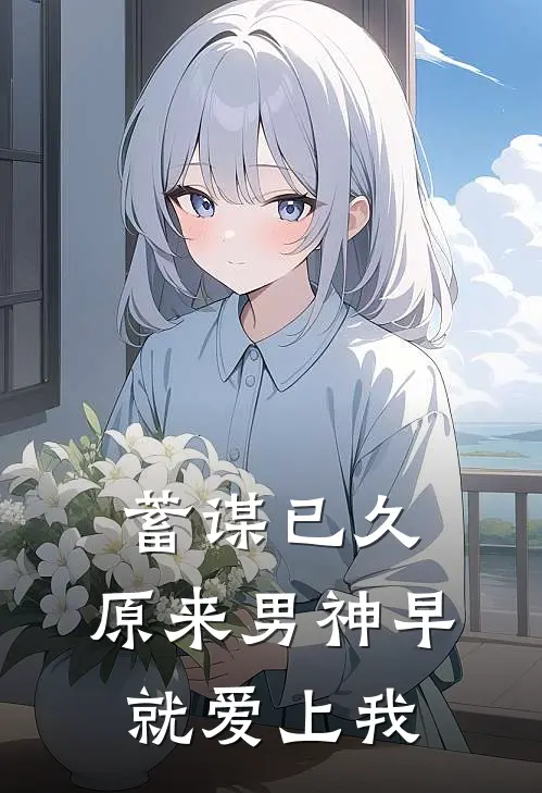 蓄谋已久，原来男神早就爱上我
