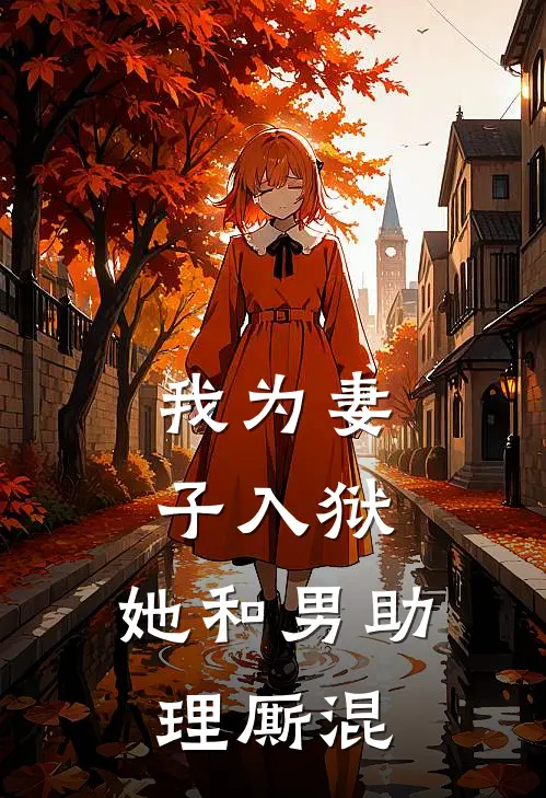 我为妻子入狱，她和男助理厮混