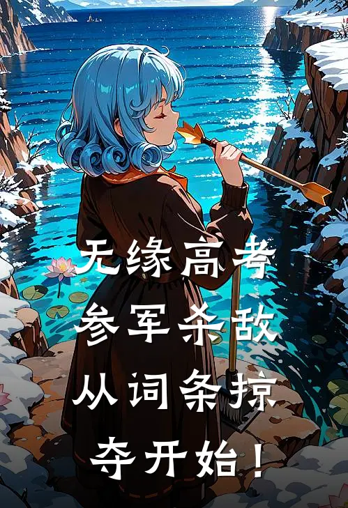 无缘高考：参军杀敌从词条掠夺开始！