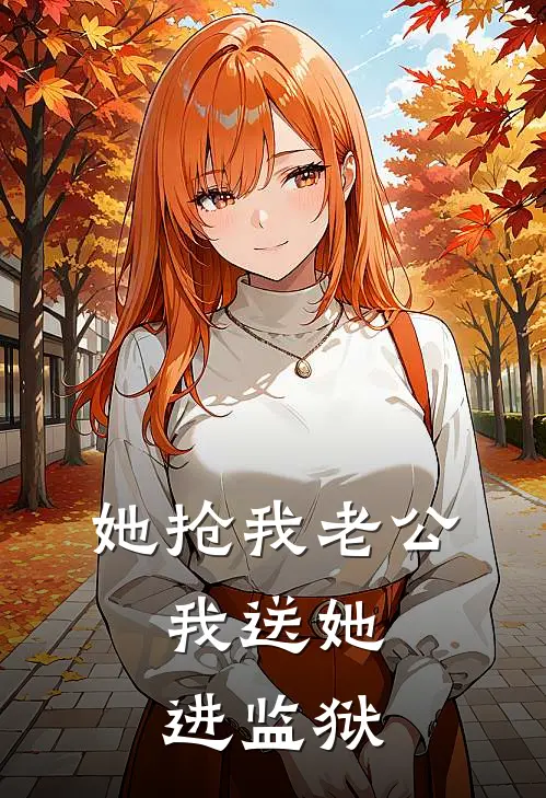 她抢我老公，我送她进监狱