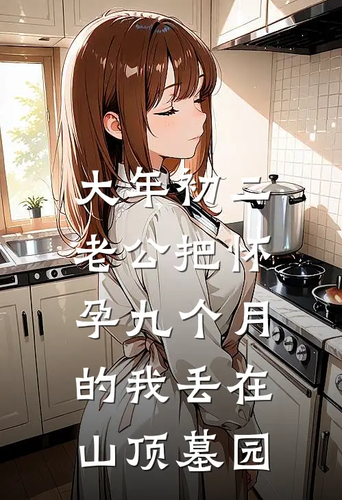 大年初二，老公把怀孕九个月的我丢在山顶墓园