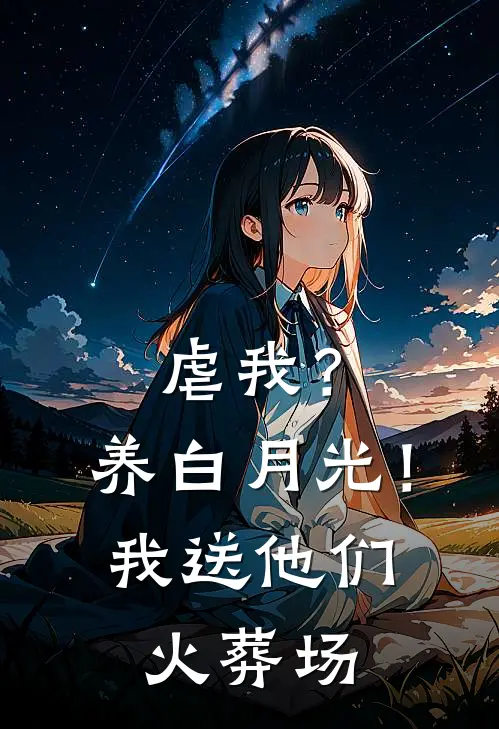 虐我？养白月光！我送他们火葬场