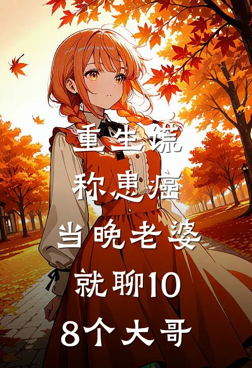 重生谎称患癌，当晚老婆就聊108个大哥