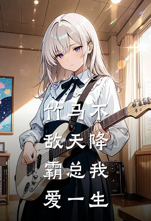 竹马不敌天降，霸总我爱一生