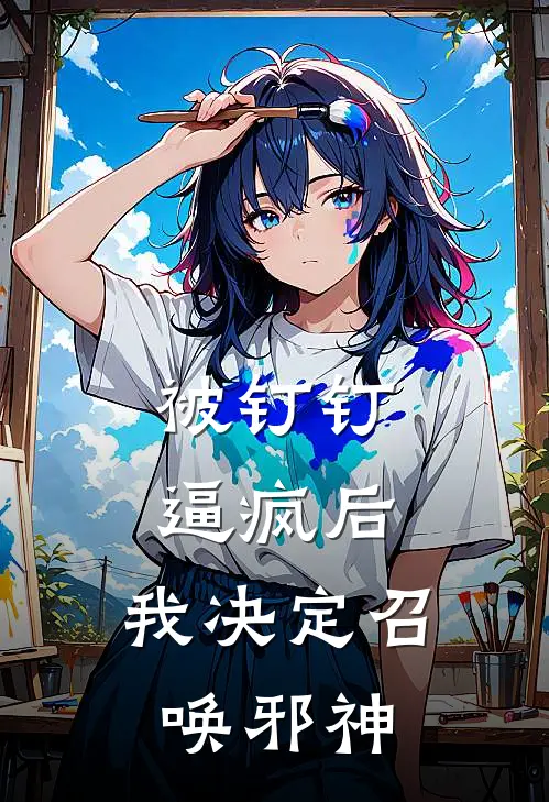 被钉钉逼疯后，我决定召唤邪神