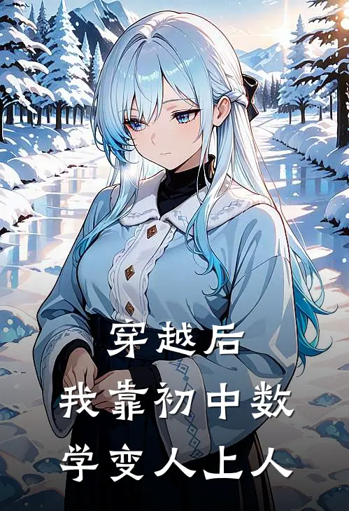 穿越后，我靠初中数学变人上人