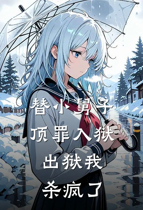 替小舅子顶罪入狱，出狱我杀疯了