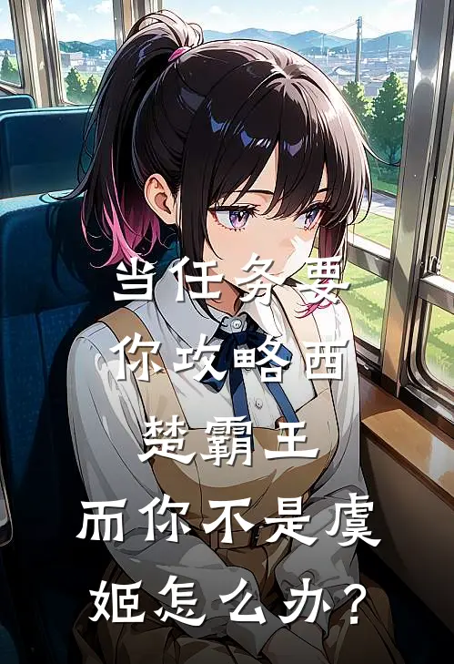 当任务要你攻略西楚霸王，而你不是虞姬怎么办？