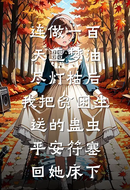 连做一百天噩梦油尽灯枯后，我把贫困生送的蛊虫平安符塞回她床下