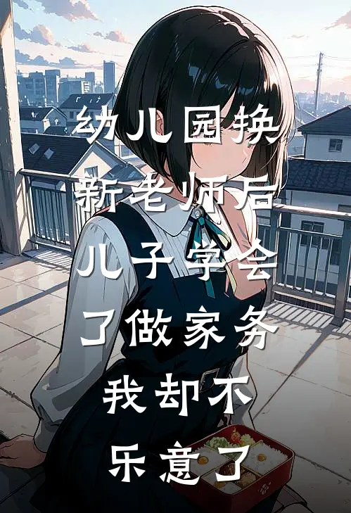 幼儿园换新老师后儿子学会了做家务，我却不乐意了