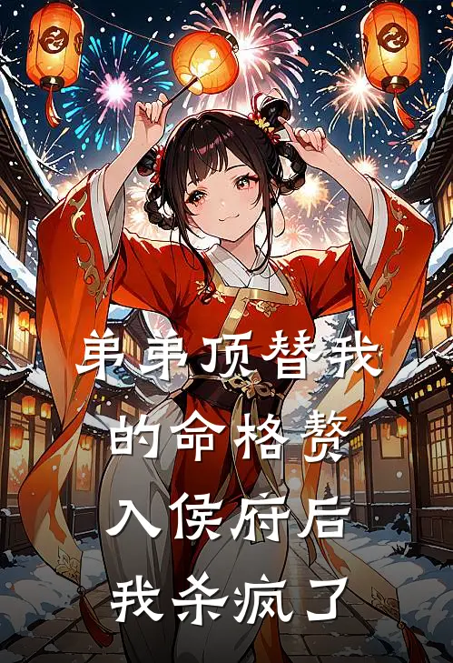 弟弟顶替我的命格赘入侯府后，我杀疯了