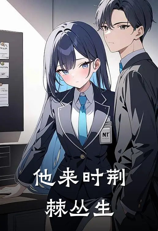 他来时荆棘丛生