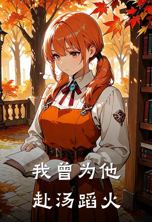 我曾为他赴汤蹈火