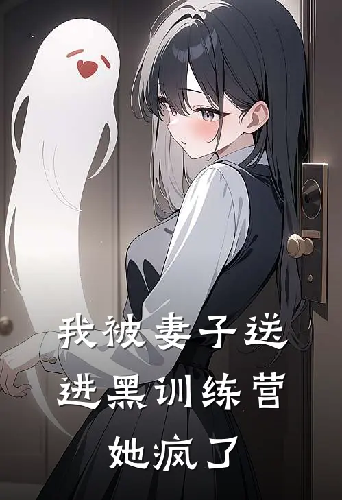 我被妻子送进黑训练营，她疯了