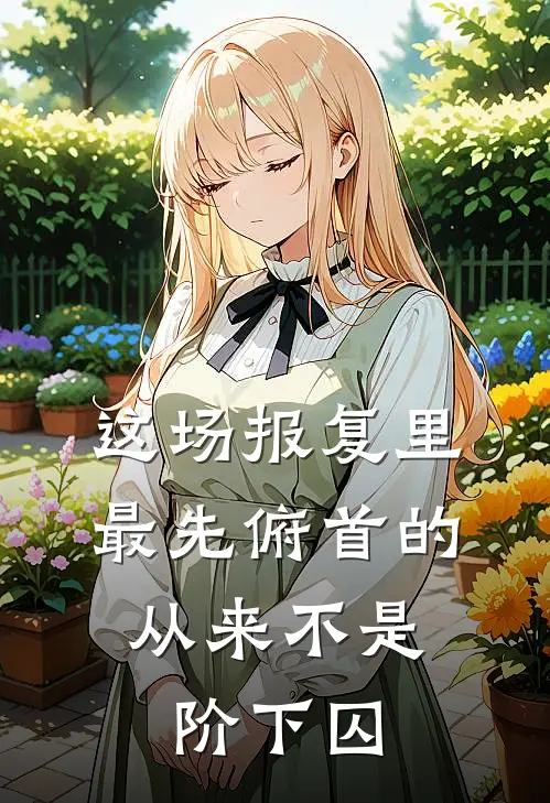 这场报复里最先俯首的，从来不是阶下囚